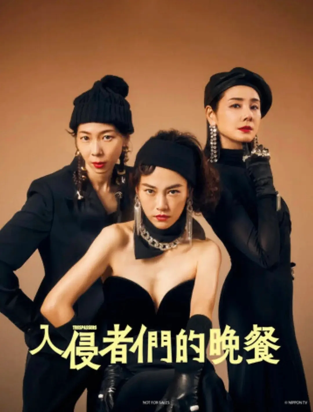 周三晚一起看电影《入侵者们的晚餐》