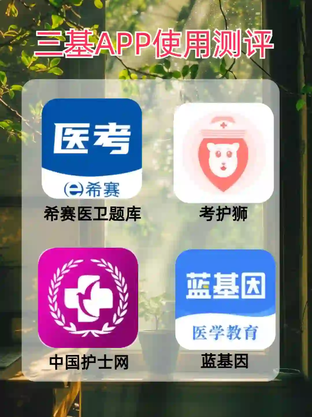三基APP使用体验……