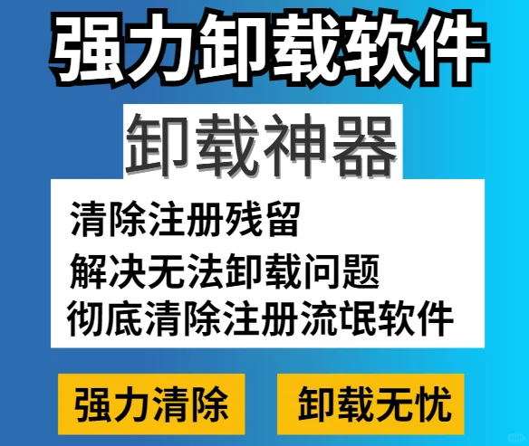 电脑必装神器！电脑强力卸载软件，良心好用
