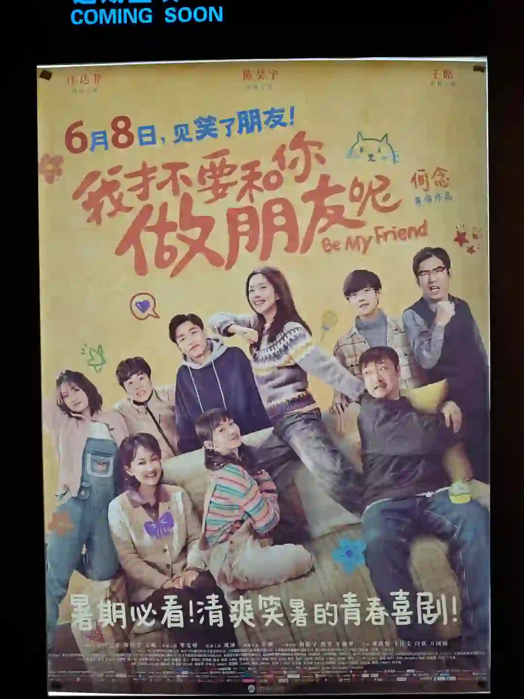 2024.6.1 电影《我才不要和你做朋友呢》