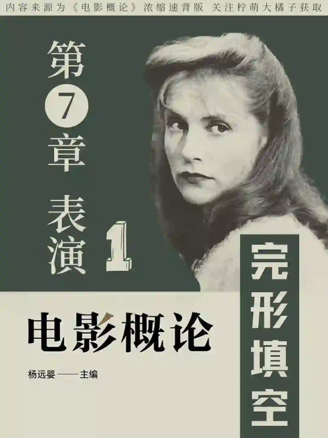 《电影概论》第7️⃣章表演‼️一分钟快速作答