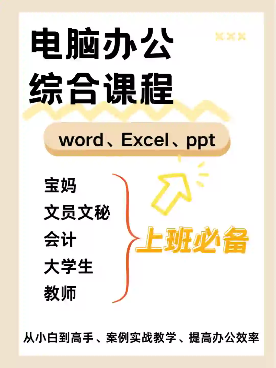 想当白领?电脑办公技能必不可少!