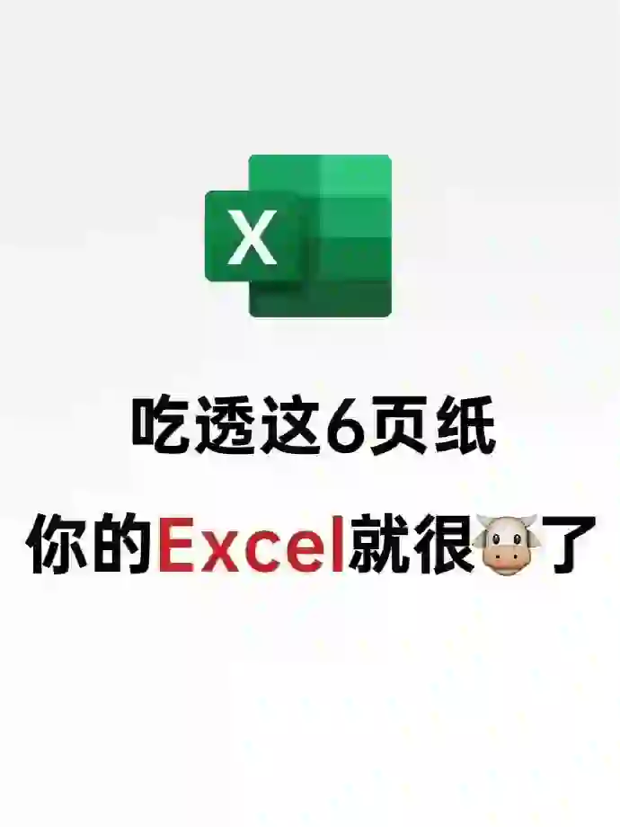 哭了😭怎么没人告诉我Excel得这么学❗