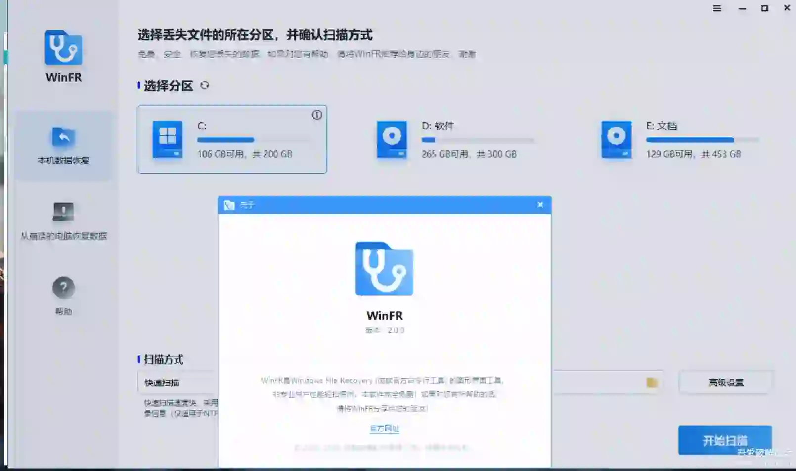 免费电脑恢复软件winfr