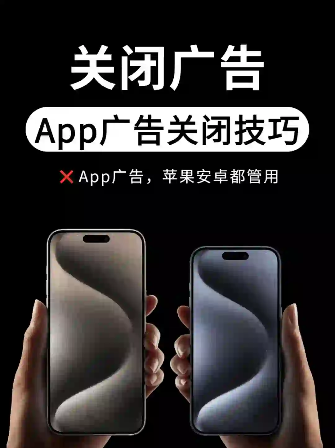 苹果安卓都可以用‼️App广告关闭技巧
