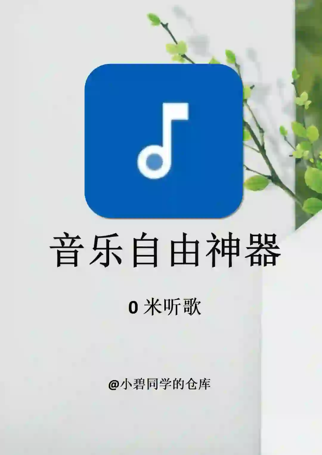 4款听歌宝藏神器app！搞定全网听歌自由啦！