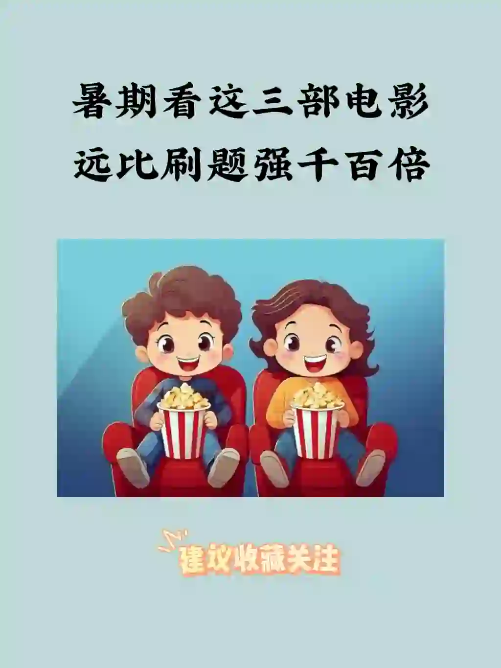 暑期看这三部电影，远比刷题强百倍