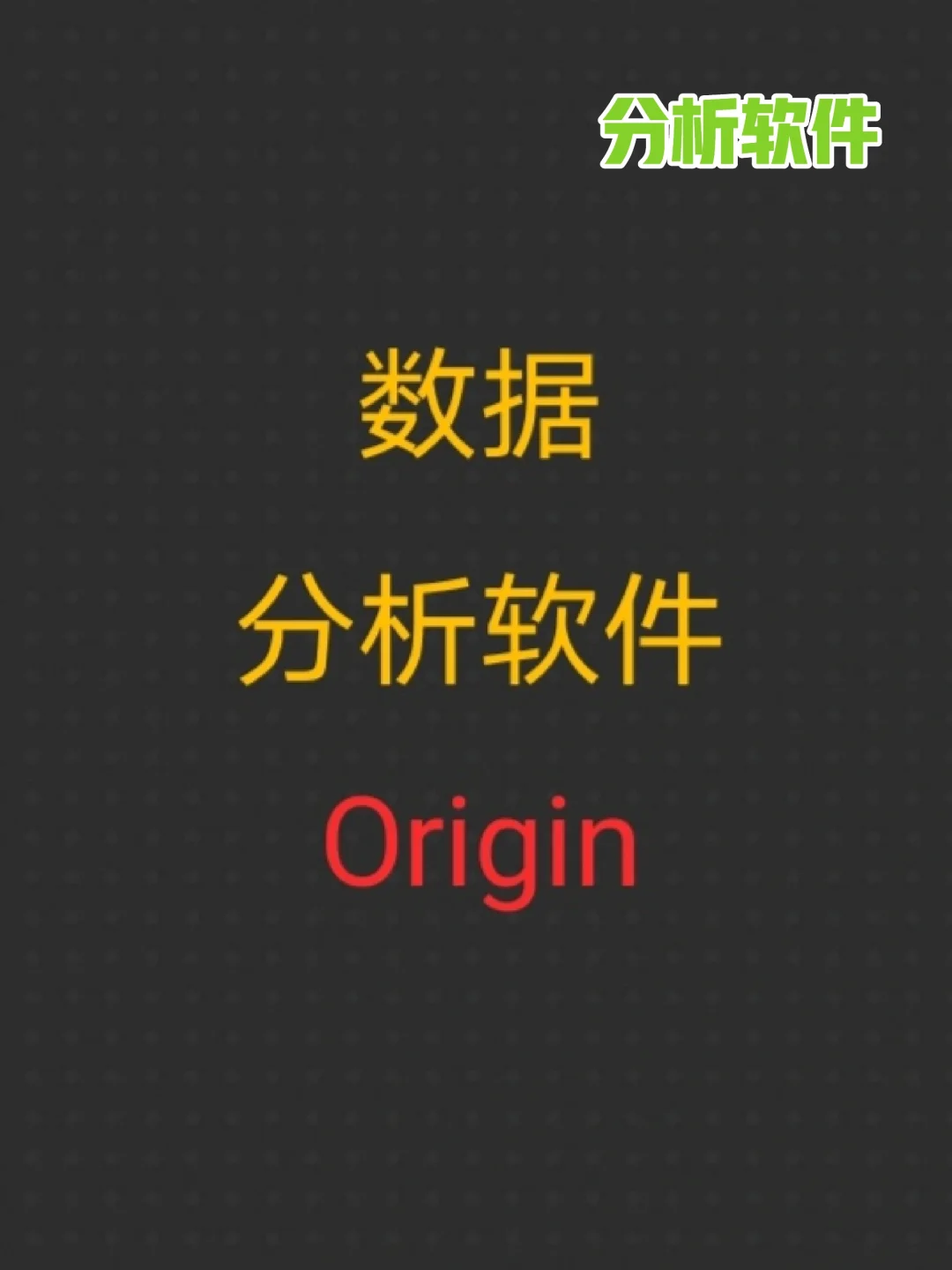 🔥我想你一定需要！数据分析软件Origin！
