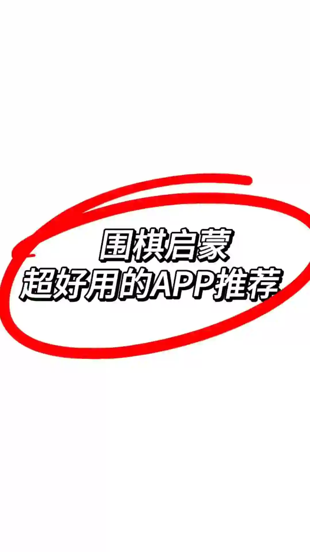 宝藏围棋对弈app推荐！！