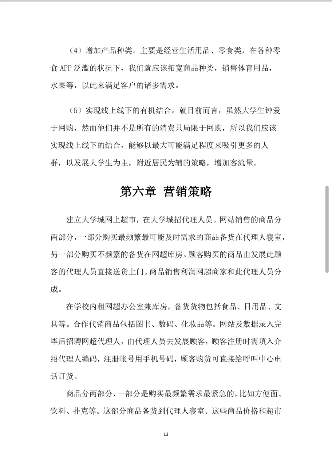 校园云超市APP创业计划书Word+PPT