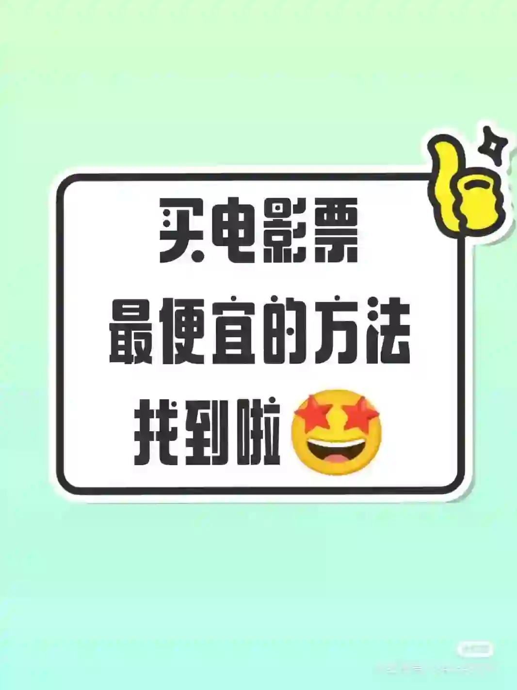 电影票省钱小技巧，