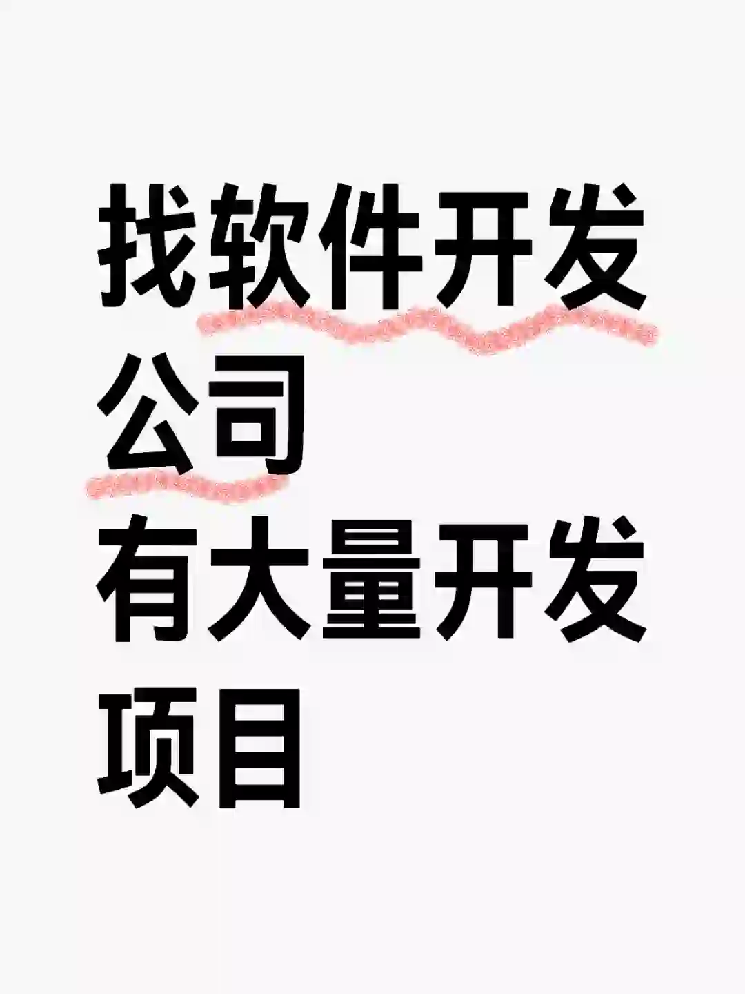 有开发项目，找软件开发公司