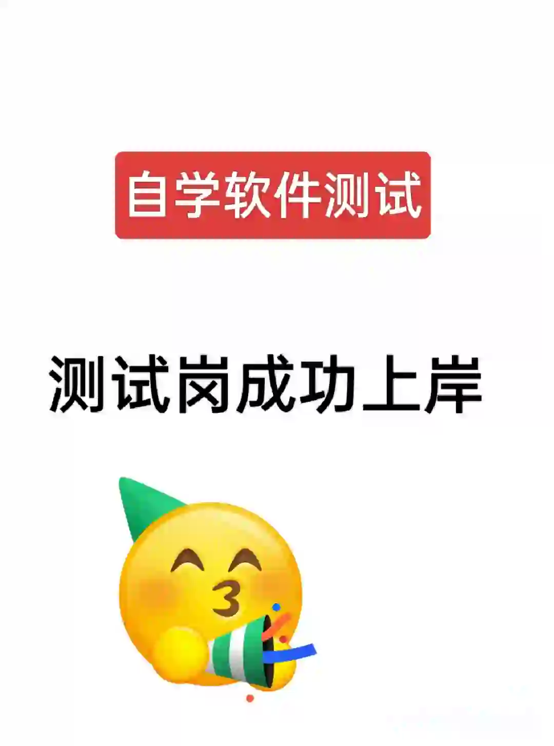 软件测试自学成功上岸,真的没必要报班!
