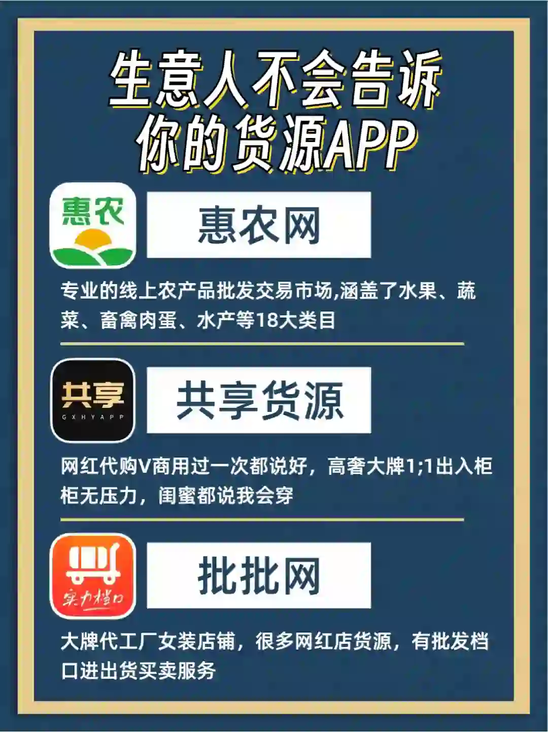 生意人不会告诉你的货源APP