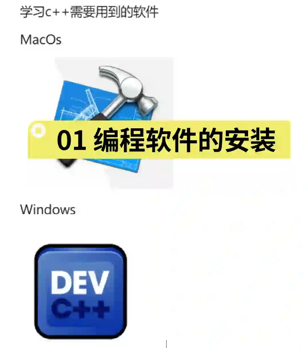 c++基础知识分享01编程软件的安装