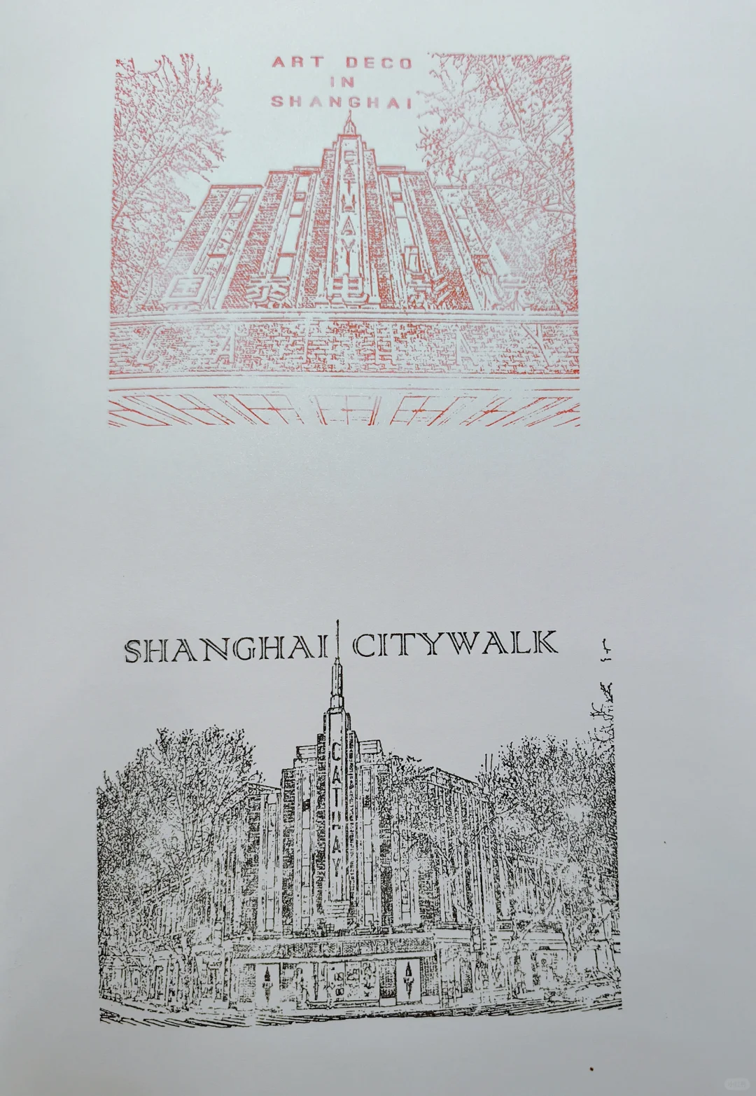 国泰电影院集章＋上海图书馆东馆补章