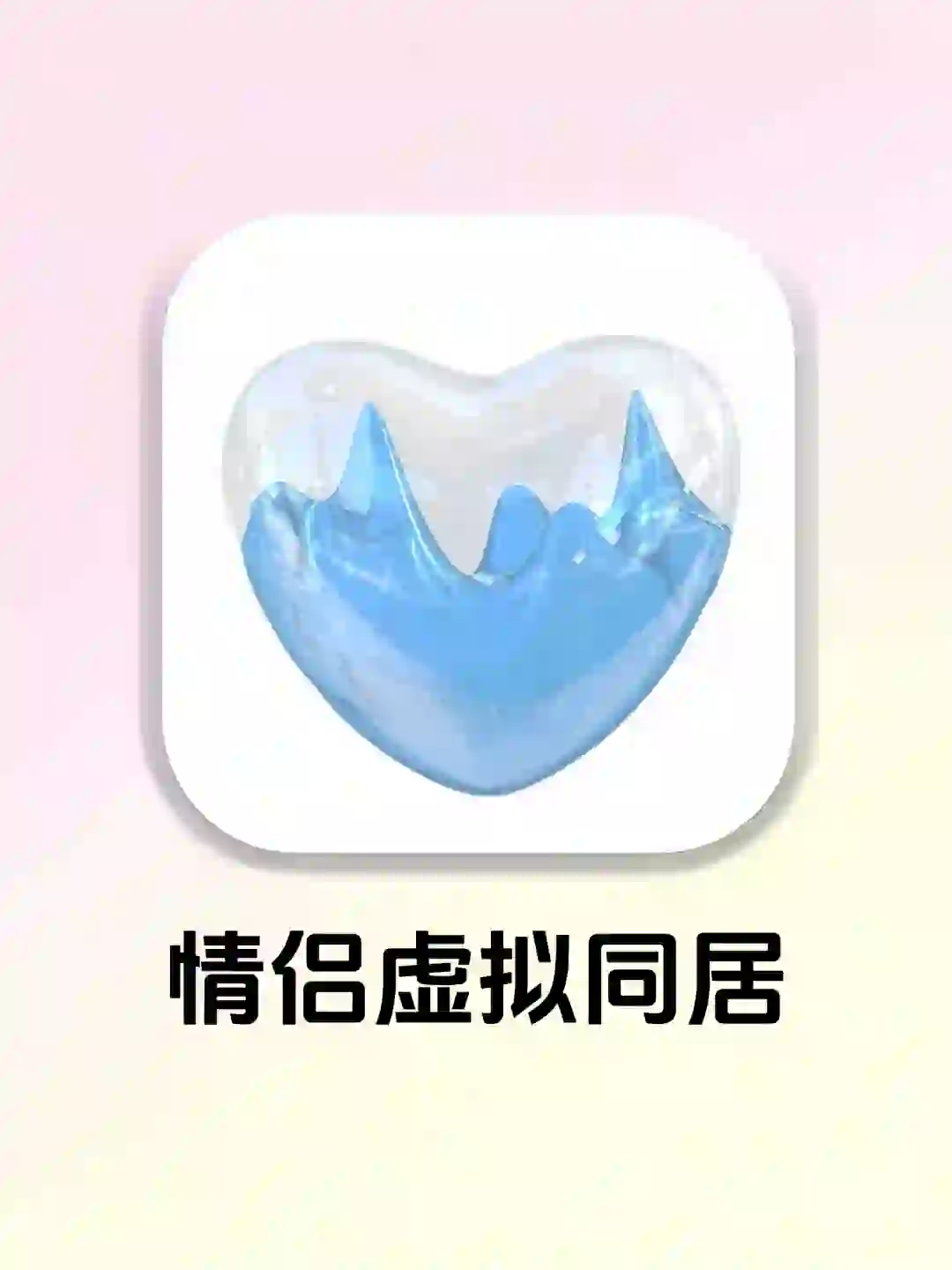 虚拟同居💑异地情侣也能线上同居升温的APP