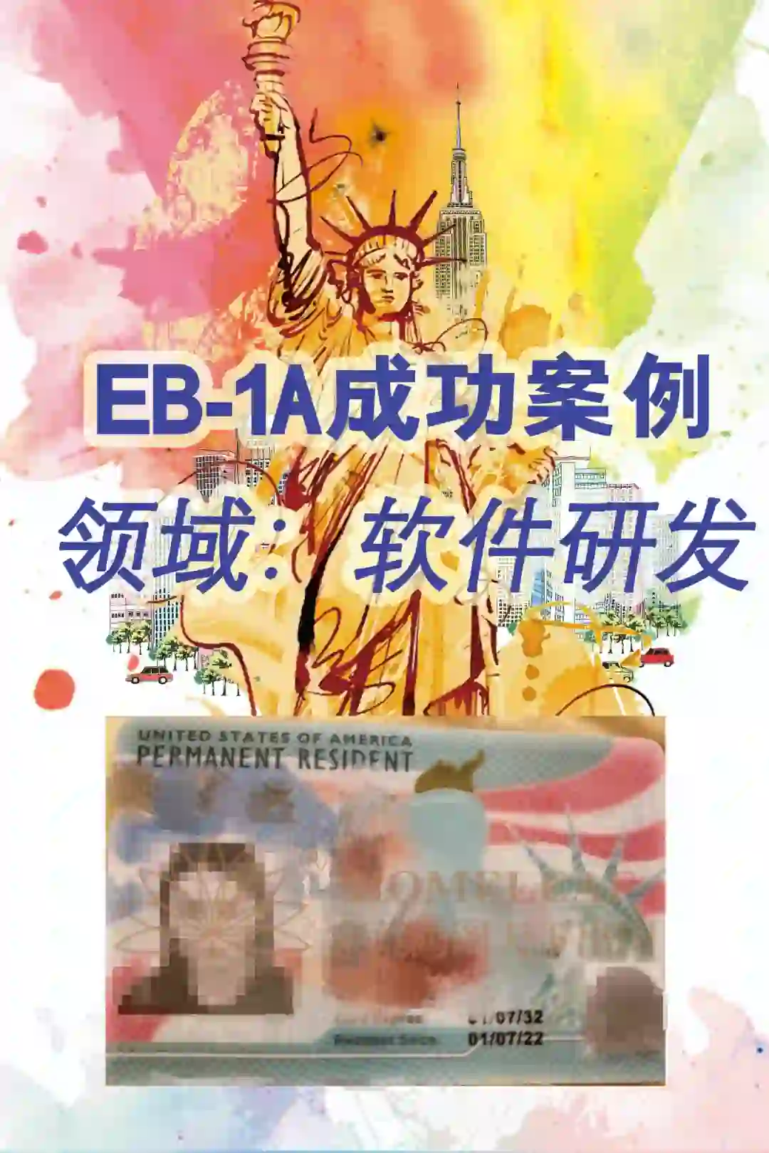 家叶成功案例分享｜软件研发领域美国EB1A