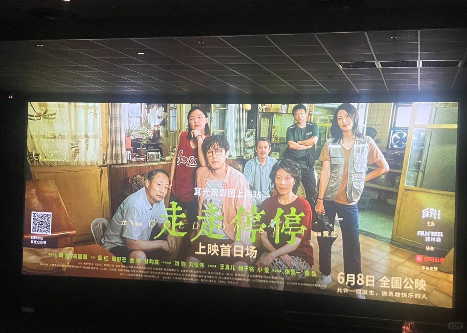 走走停停｜是哪位幸运观众被耳光请看电影了