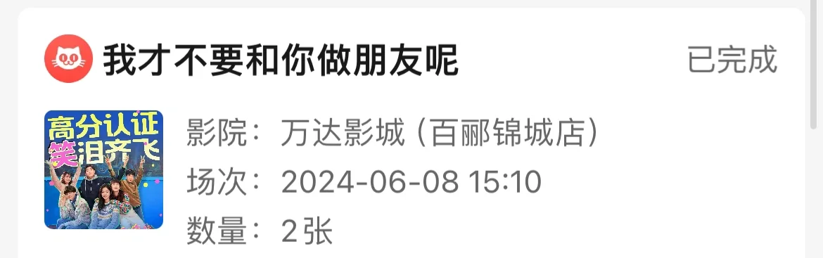 超级大烂片 我才不要和你做朋友呢电影