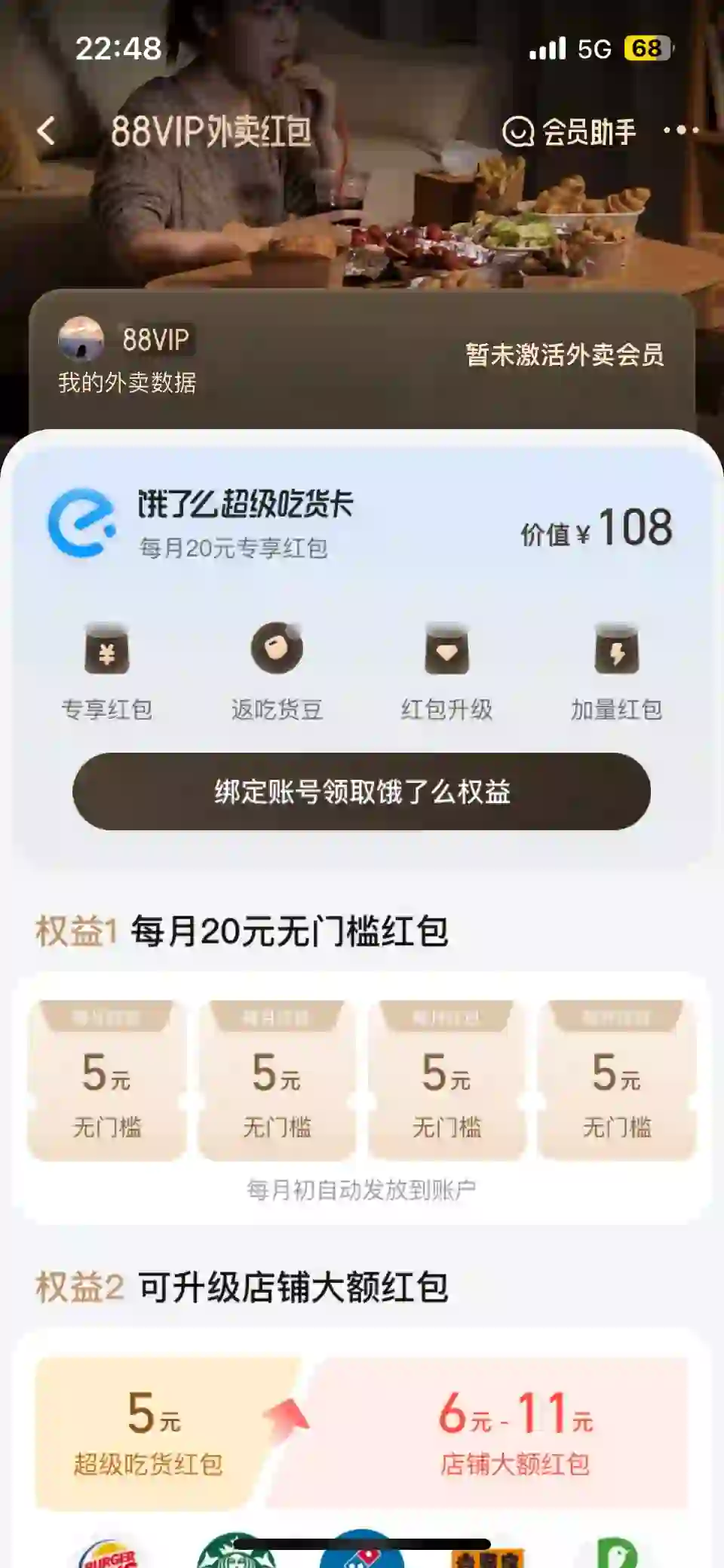 88VIP饿了么和看电影