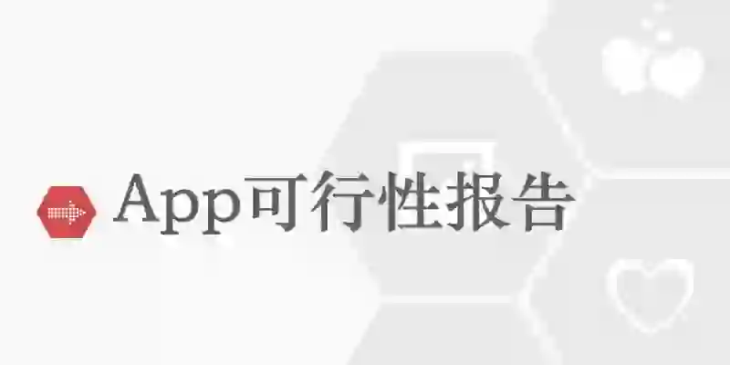 如何评估APP开发项目的可行性？