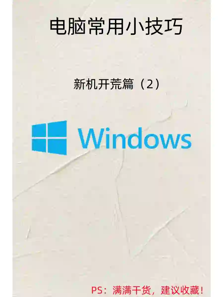 新电脑开荒，保姆级教程来了（2)