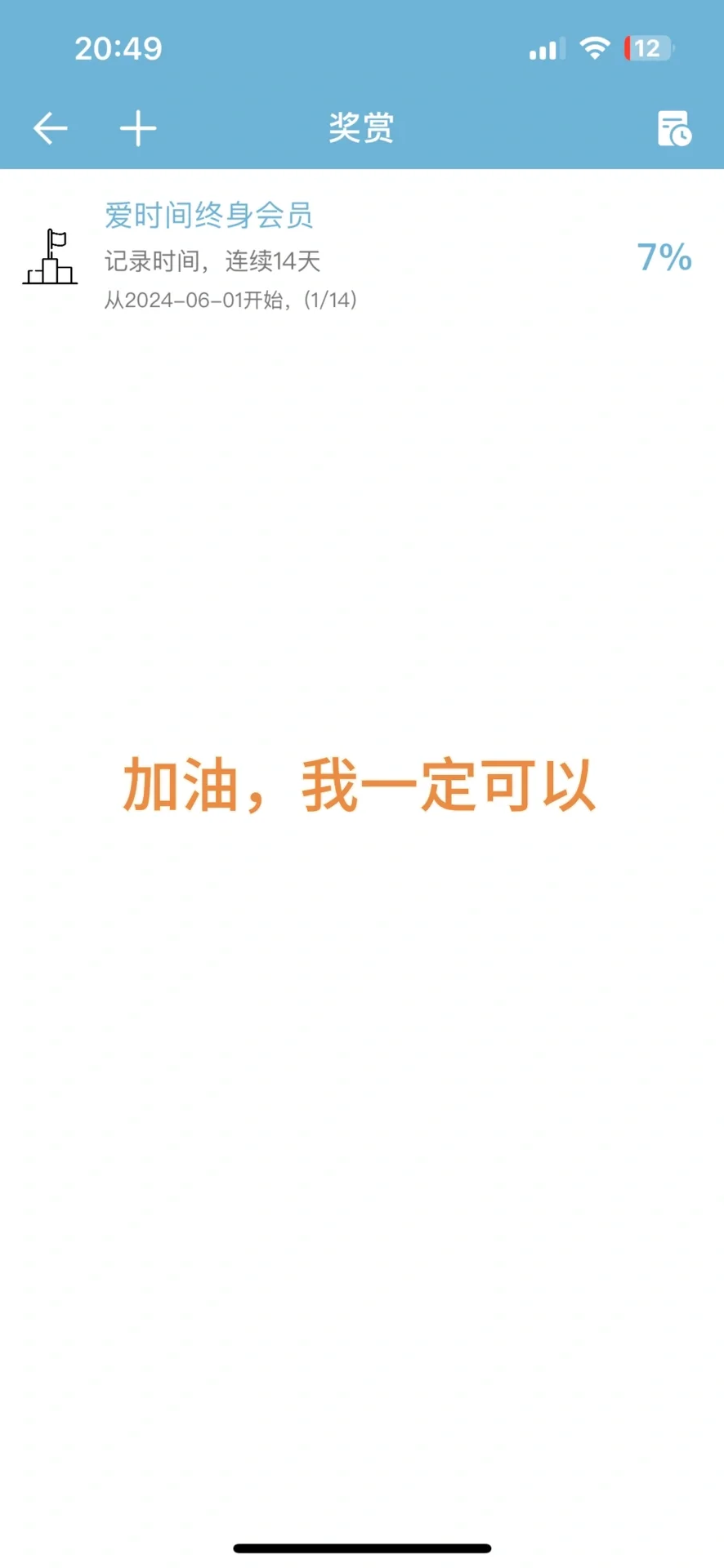 记录时间的app，太好用了（第1天）