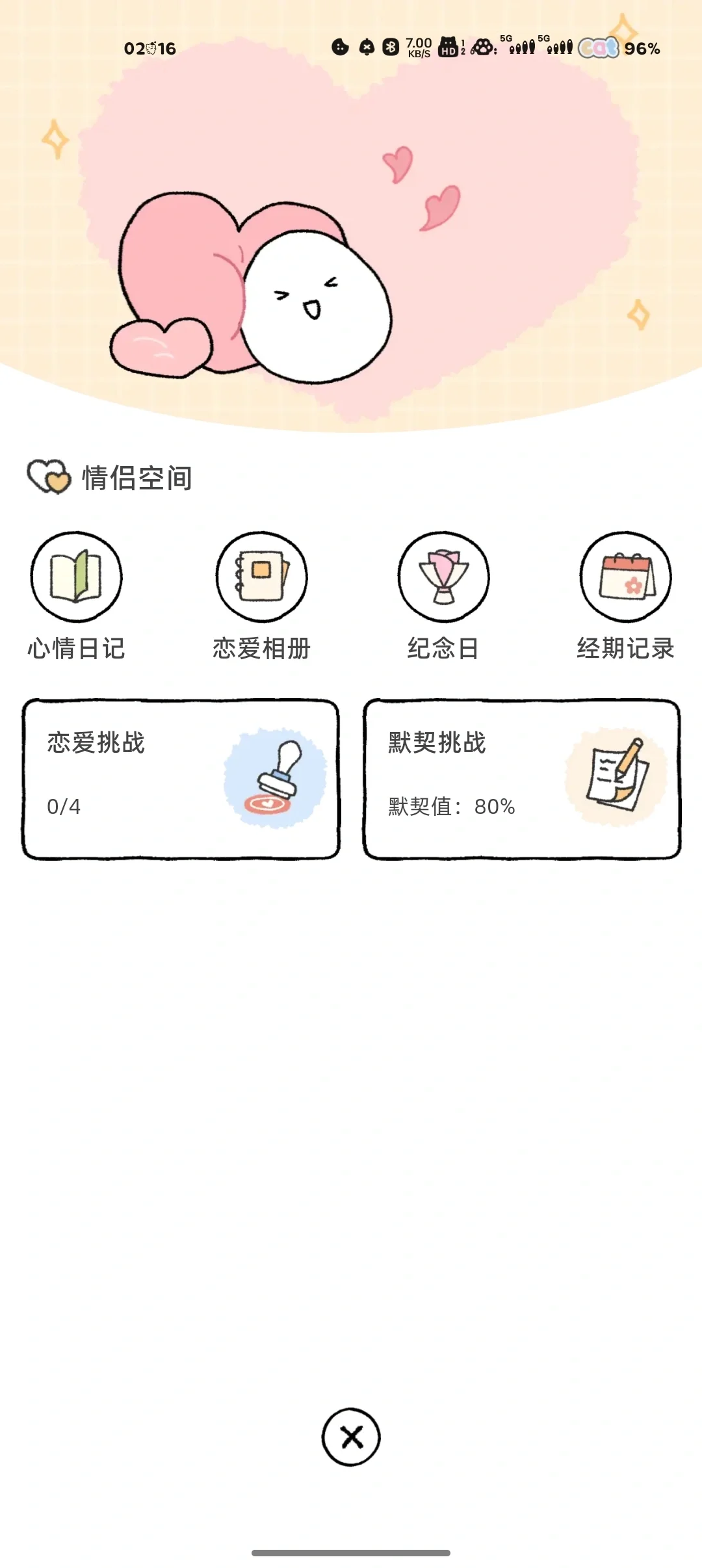 超可爱的情侣软件～