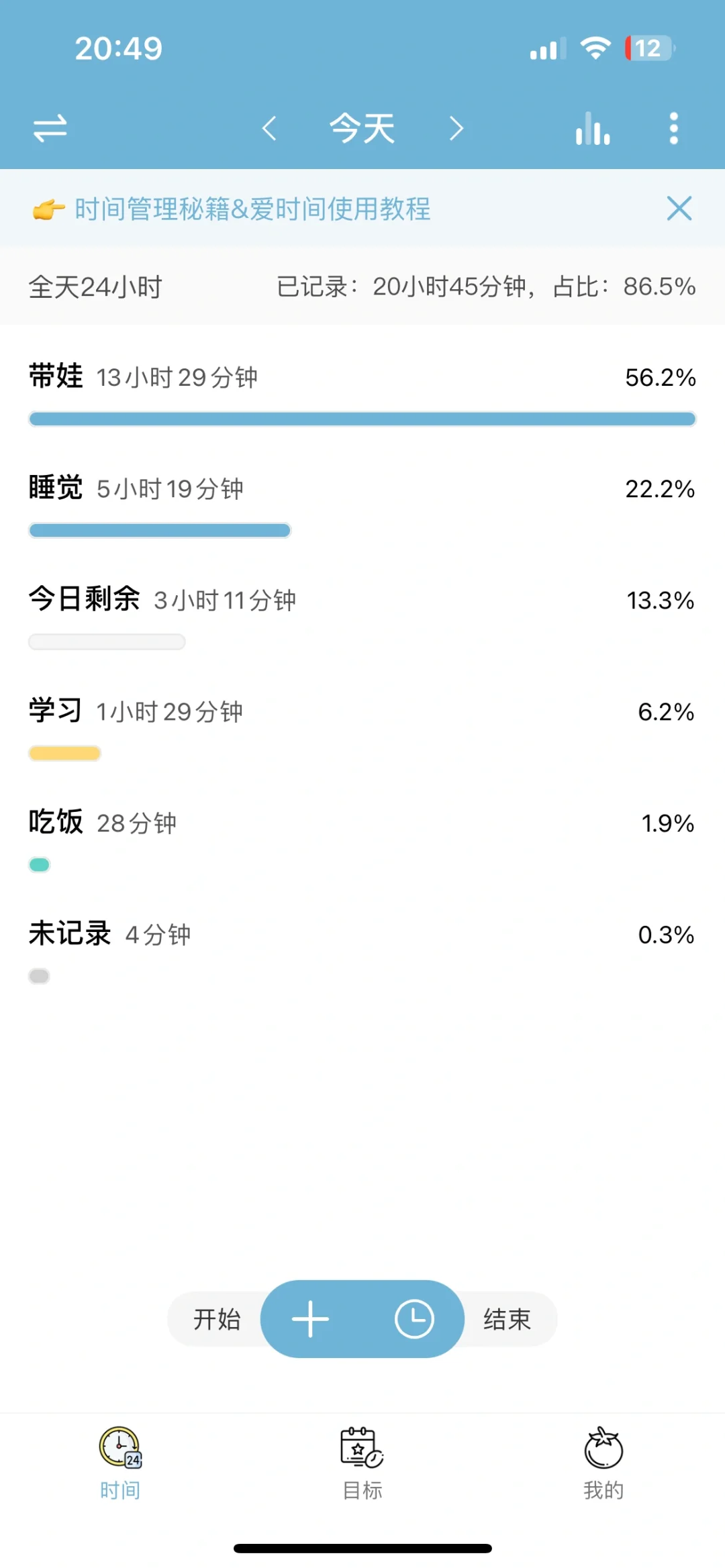 记录时间的app，太好用了（第1天）