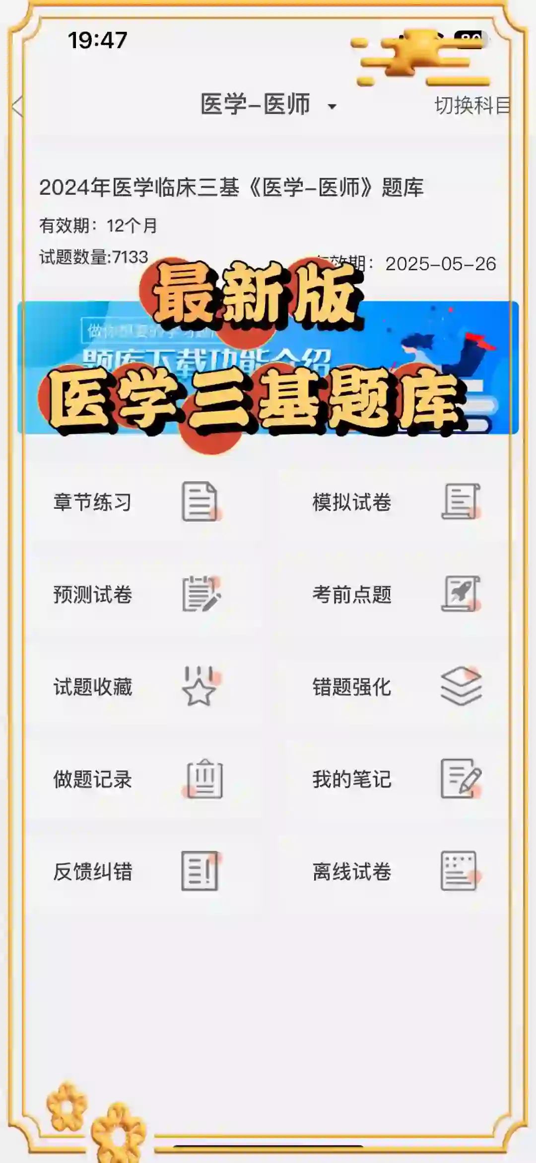 2024新版医学三基|题库刷题app