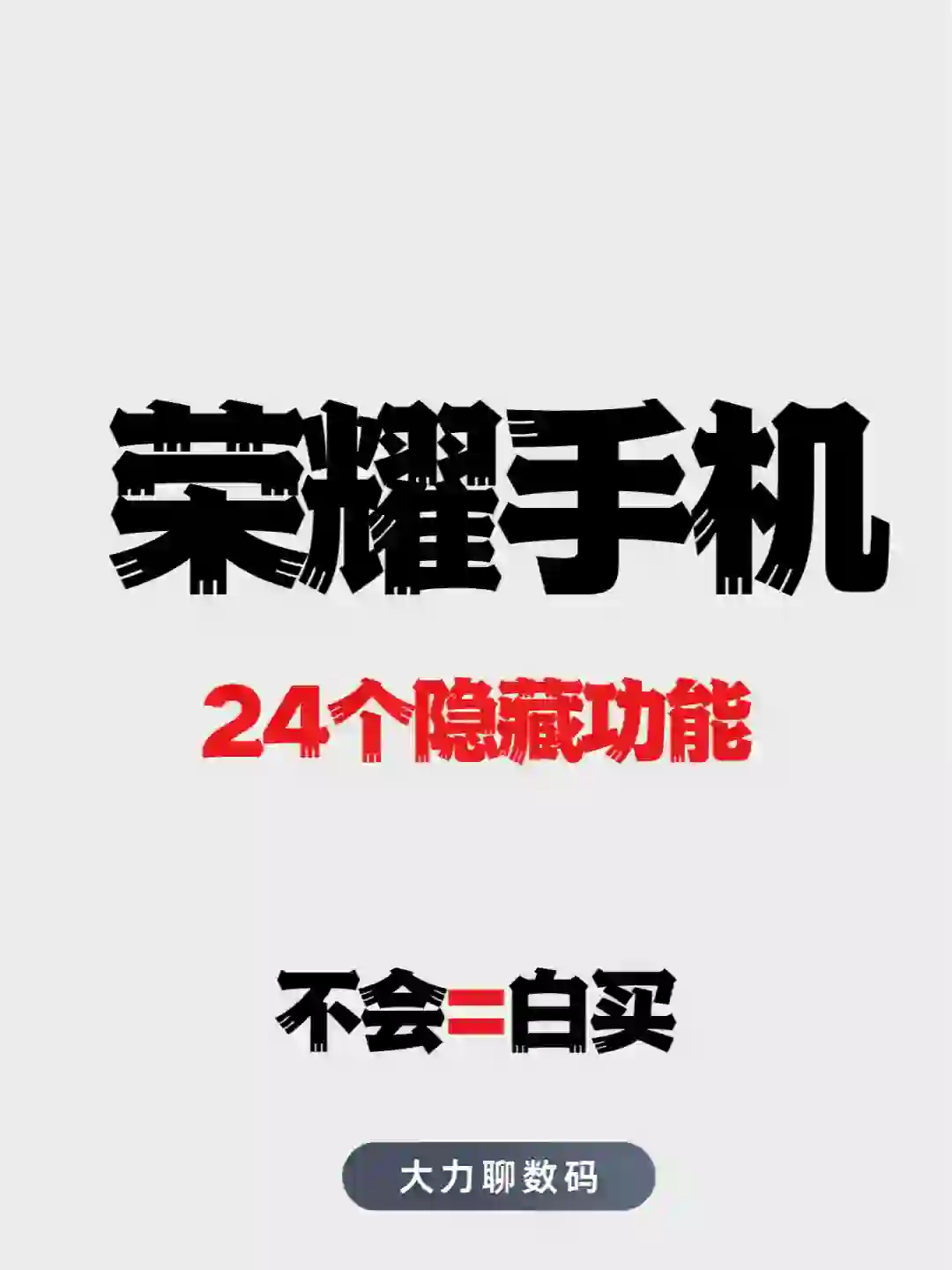 巨巨好用的24个荣耀手机的隐藏功能!