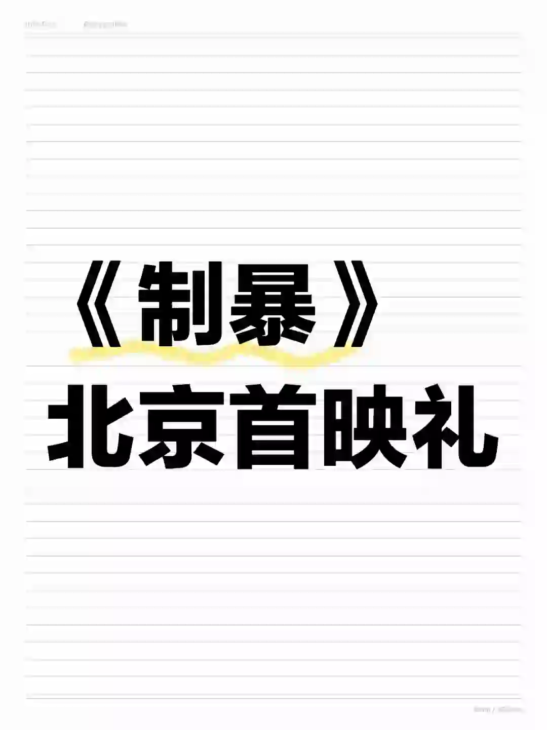 电影《制暴》北京首映礼