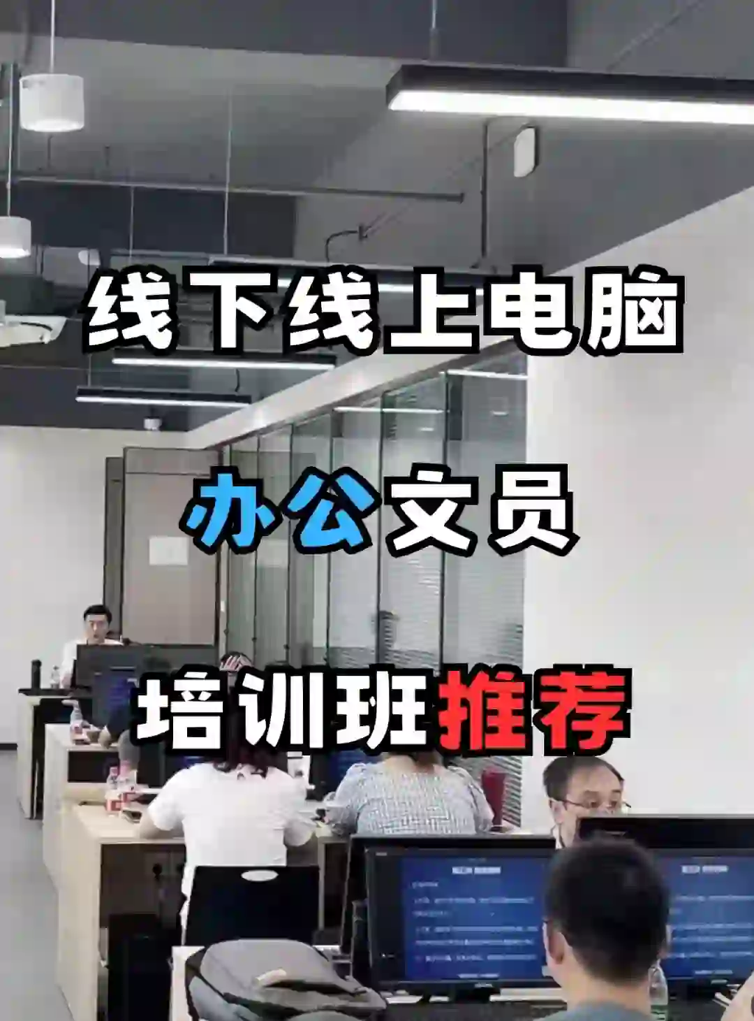 线下线上电脑办公文员培训班