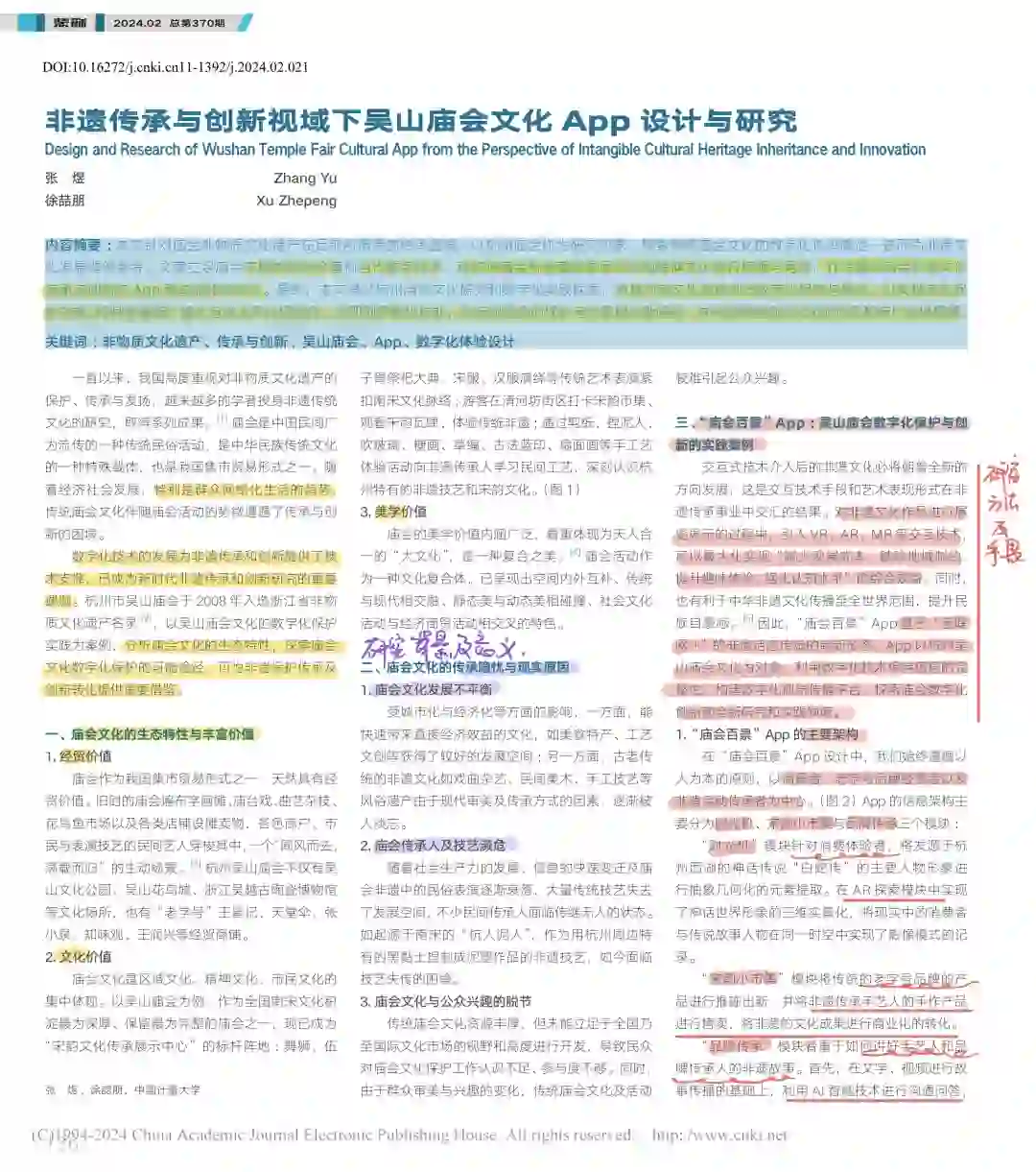 学习分享|吴山庙会文化APP设计与研究