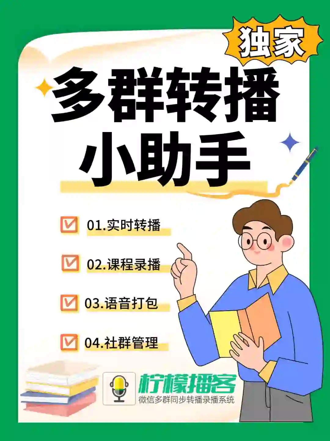 多群转播小助手❤一群讲课多群同步转播软件