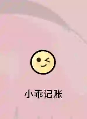 记账app推荐-小乖记账