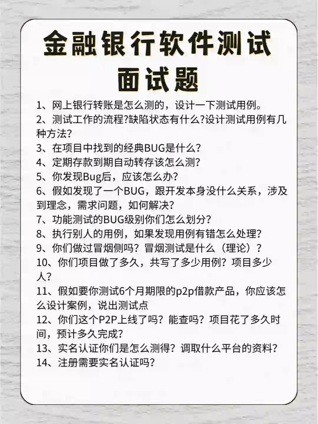 金融软件测试面试题！98%命中率