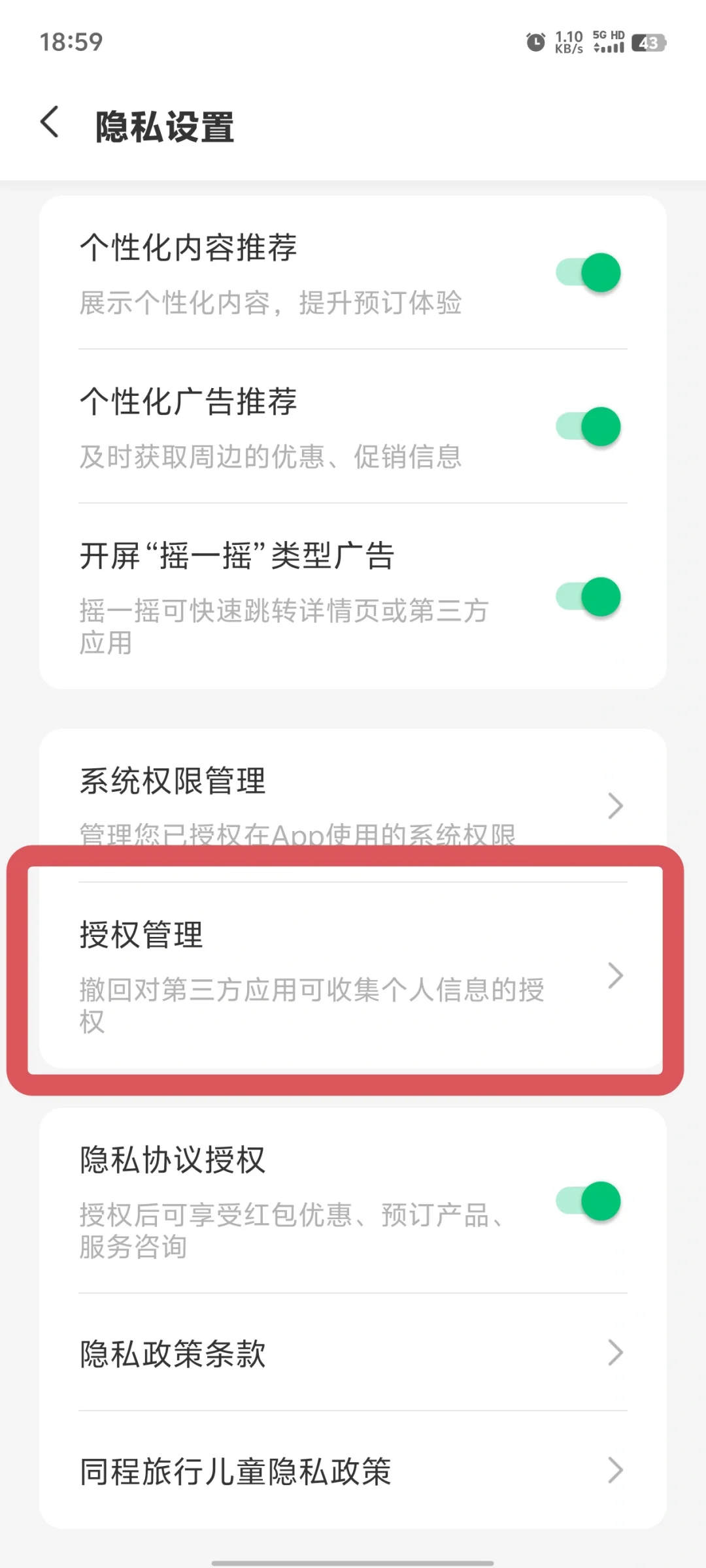 有同程app的速看，你的信息正在被泄露！！
