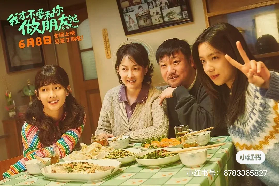 #电影我才不要和你做朋友呢#在小红书聊暑期