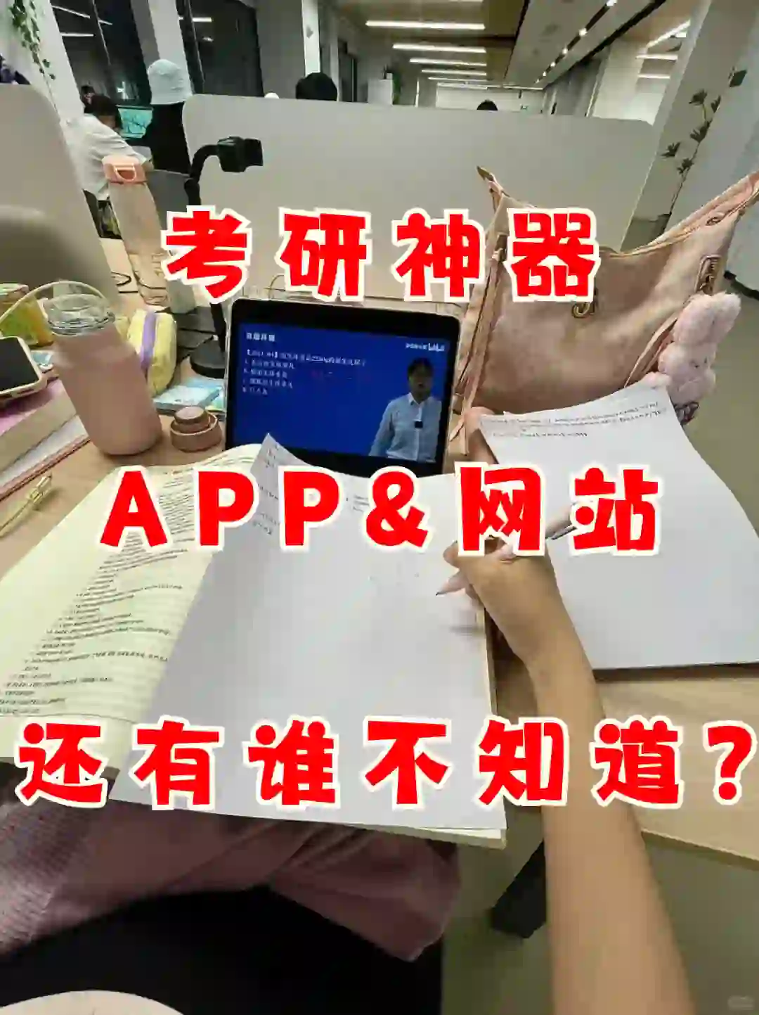🚀考研神器APP&网站大公开！逆袭学霸必备