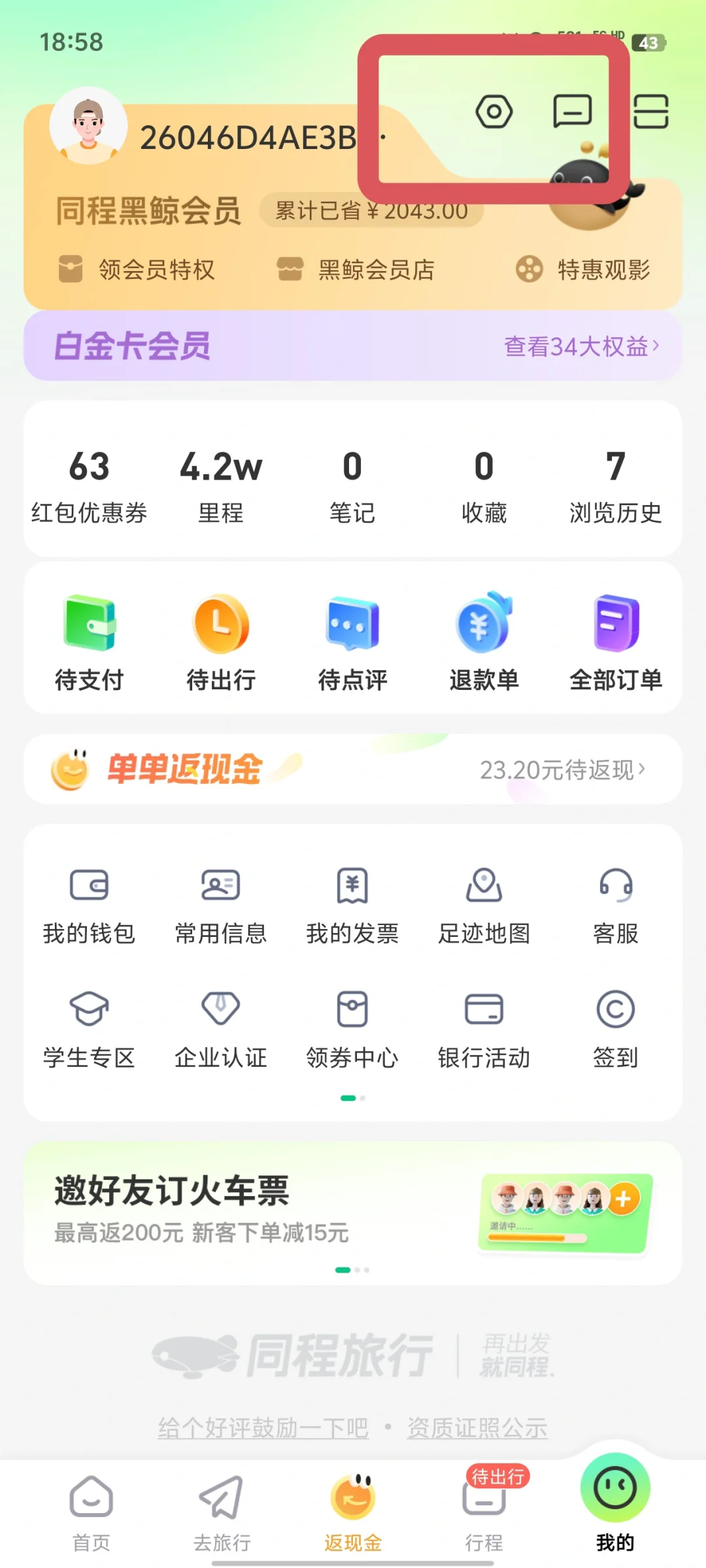 有同程app的速看，你的信息正在被泄露！！