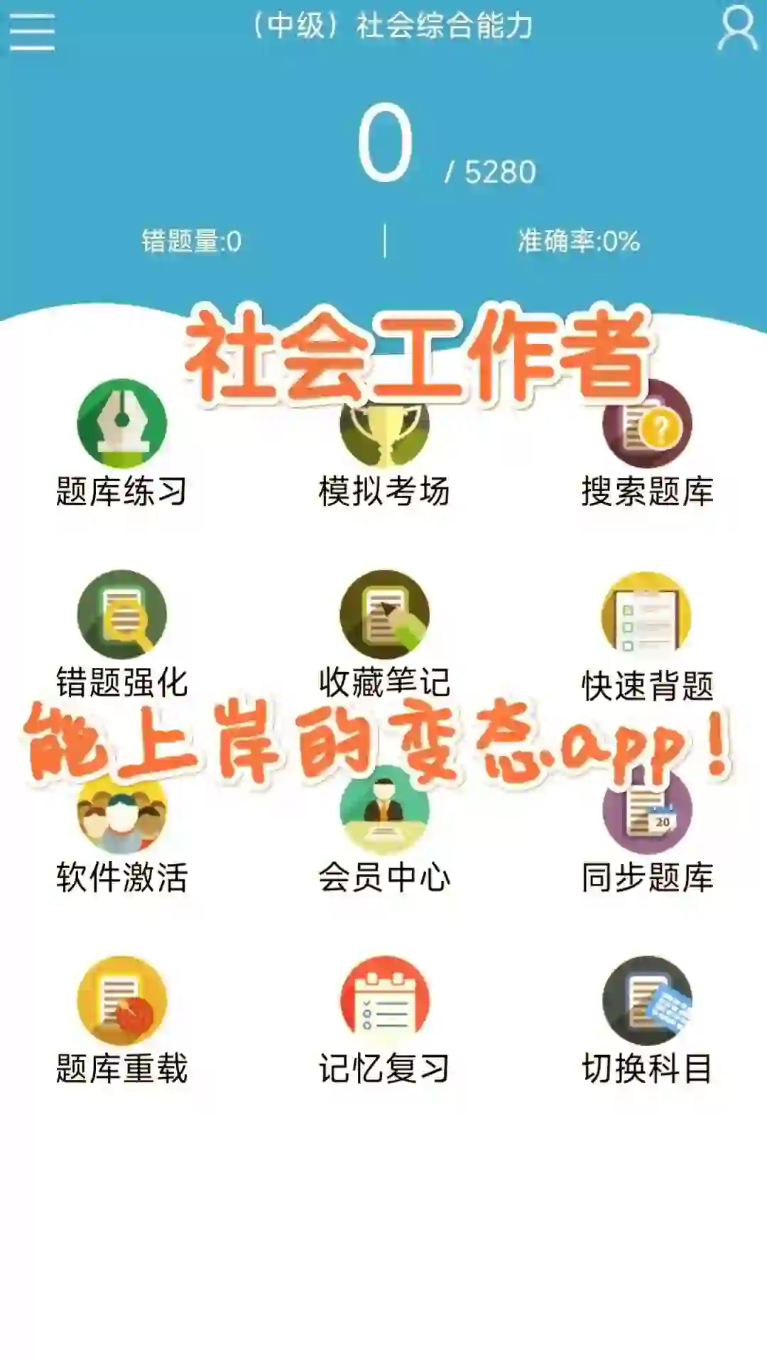 别啃书了❗24社工，我要曝光这个APP!必过❗