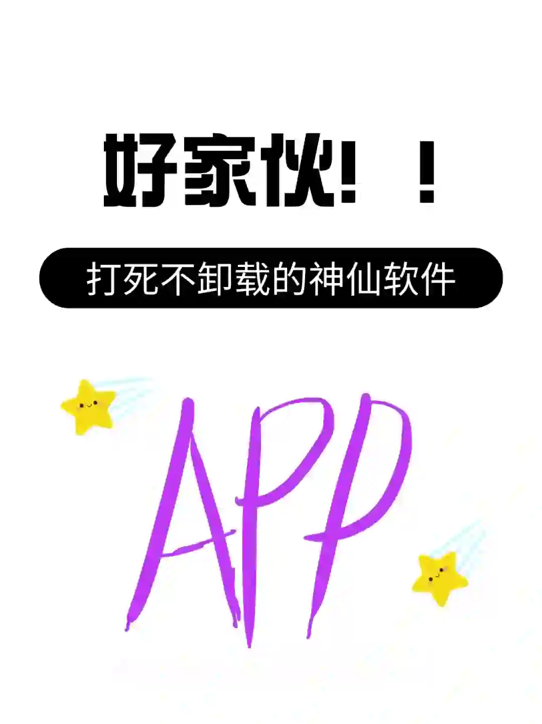 好家伙，那些个打死也不卸载的宝藏App