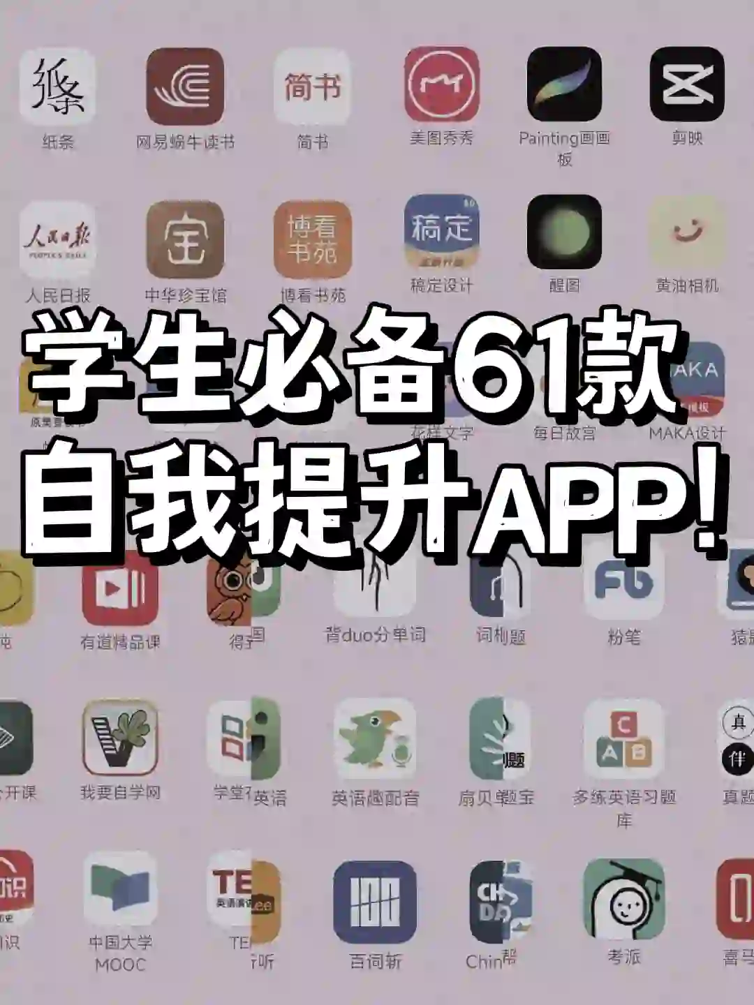 学生党必备61款自我提升APP💥