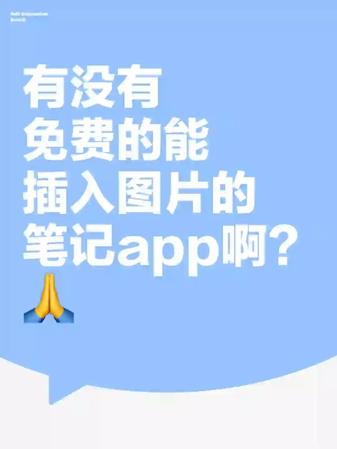 有没有免费的能插入图片的笔记app啊？