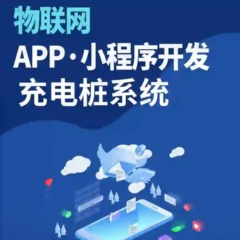 智慧充电桩平台系统，物联网app小程序开发