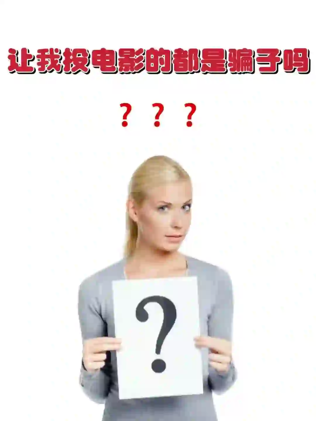 让我投电影的都是骗子吗❓