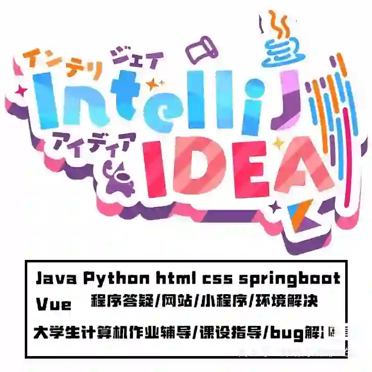 Java软件开发编程 大学生期末 接单