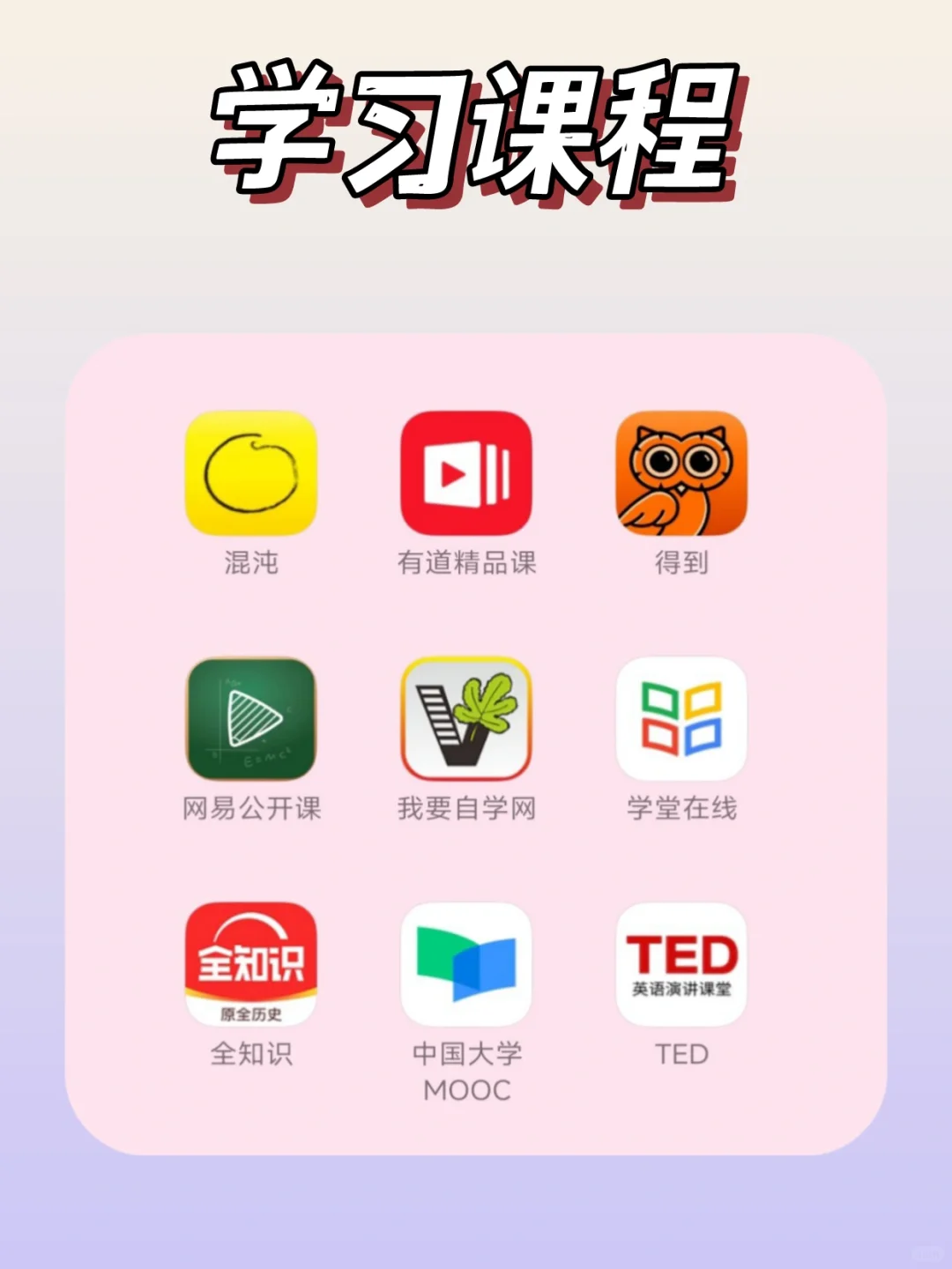 学生党必备61款自我提升APP💥